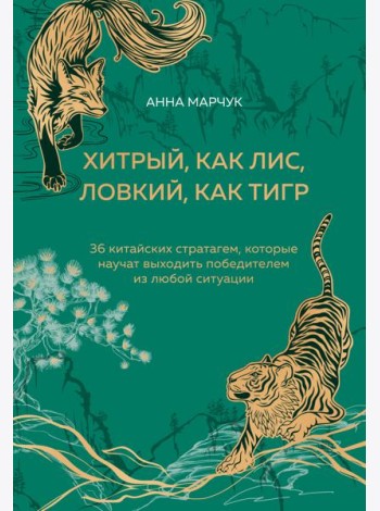 Хитрый, как лис, ловкий, как тигр. 36 китайских стратагем, которые научат выходить победителем из любой ситуации (подарочное оформление: цветной обрез, цветной блок, тиснение фольгой на обложке, лент