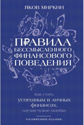 Правила бессмысленного финансового поведения. 3-е изд