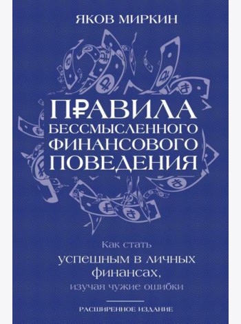 Правила бессмысленного финансового поведения. 3-е изд