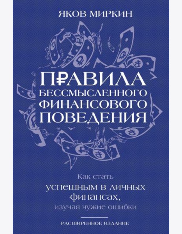 Правила бессмысленного финансового поведения. 3-е изд