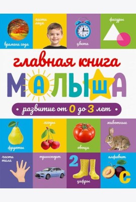ГЛАВНАЯ КНИГА МАЛЫША
