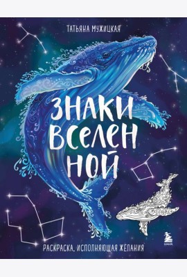 Знаки Вселенной. Раскраска, исполняющая желания
