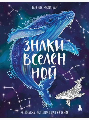 Знаки Вселенной. Раскраска, исполняющая желания