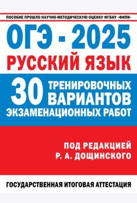 ОГЭ-2025. Русский язык. 30 тренировочных вариантов экзаменационных работ для подготовки к основному государственному экзамену