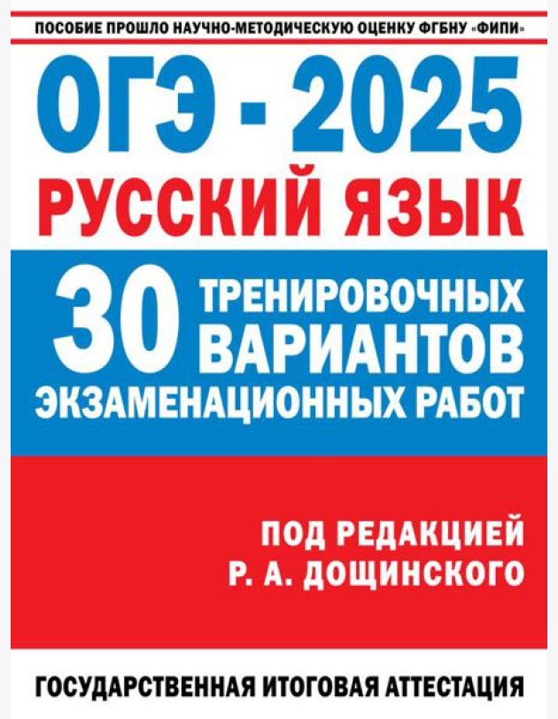 ОГЭ-2025. Русский язык. 30 тренировочных вариантов экзаменационных работ для подготовки к основному государственному экзамену