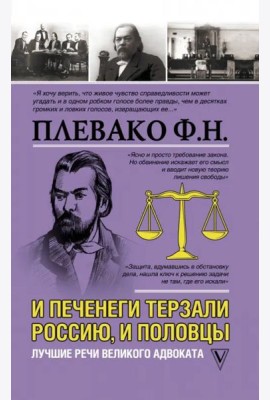 И печенеги терзали Россию, и половцы. Лучшие речи великого адвоката