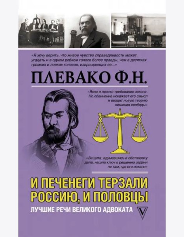 И печенеги терзали Россию, и половцы. Лучшие речи великого адвоката