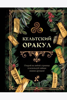 Кельтский оракул
