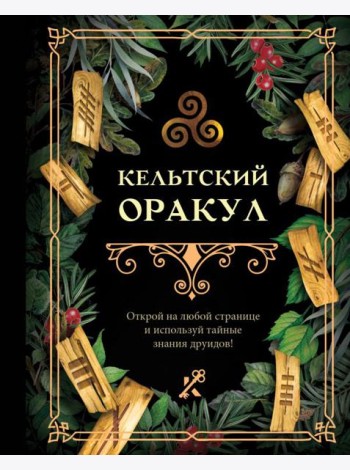 Кельтский оракул