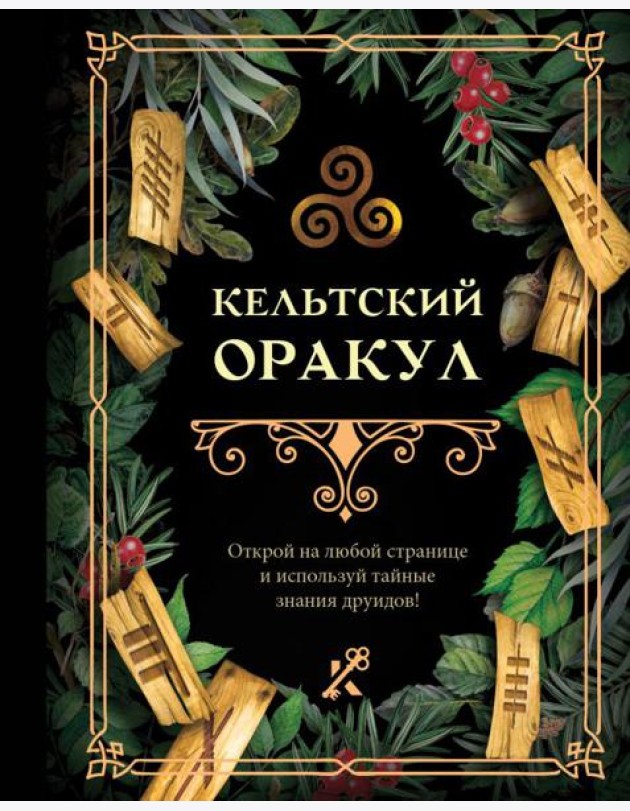 Кельтский оракул