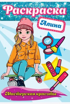 Проф-П Раскраска. Мастерская красоты. Алина