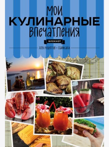 Мои кулинарные впечатления. Блокнот для записи рецептов и лайфхаков (раки)