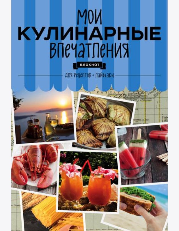 Мои кулинарные впечатления. Блокнот для записи рецептов и лайфхаков (раки)