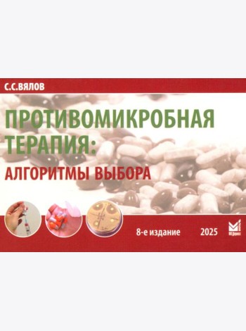 Противомикробная терапия: Алгоритмы выбора: практическое руководство. 8-е изд., перераб. и доп