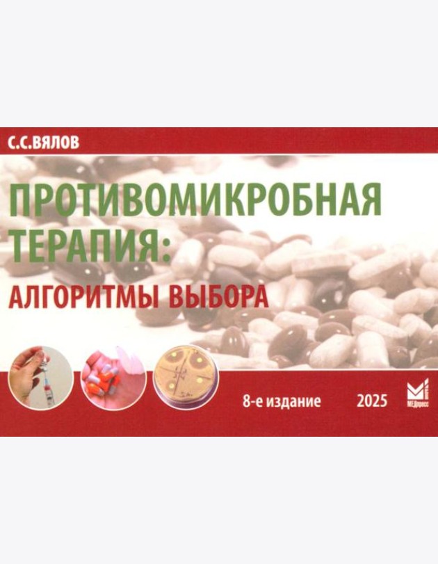 Противомикробная терапия: Алгоритмы выбора: практическое руководство. 8-е изд., перераб. и доп