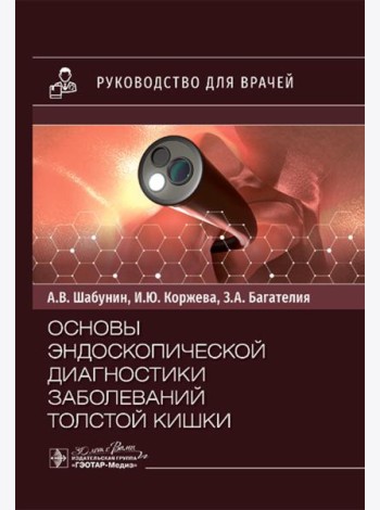 Основы эндоскопической диагностики заболеваний толстой кишки: руководство для врачей