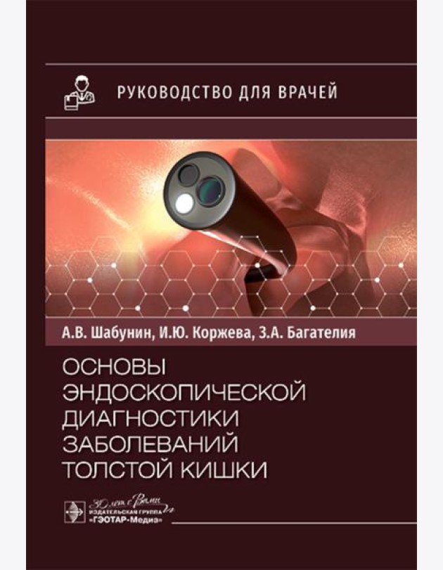 Основы эндоскопической диагностики заболеваний толстой кишки: руководство для врачей