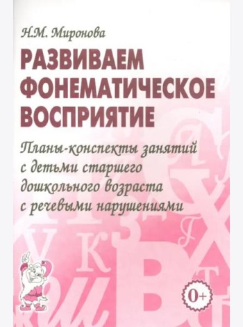 Развиваем фонематическое восприятие. Планы-конспекты занятий с детьми старшего дошкольного возраста