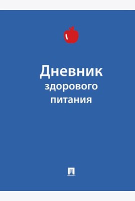 Дневник здорового питания