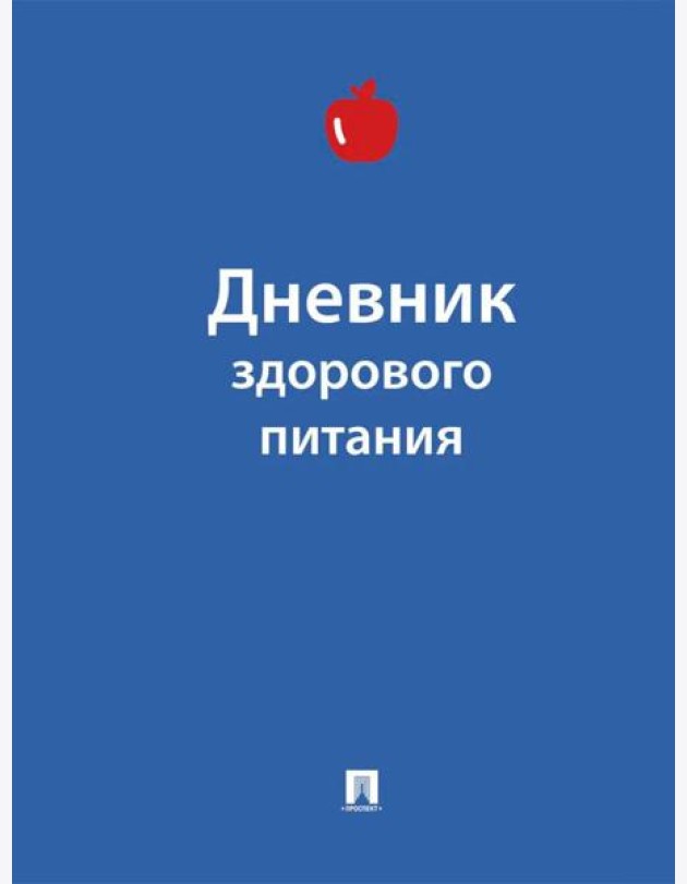 Дневник здорового питания
