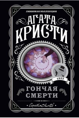 Гончая смерти