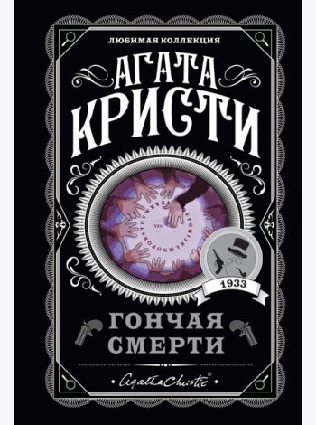 Гончая смерти