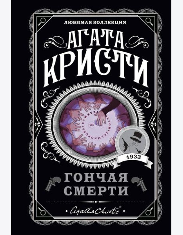 Гончая смерти