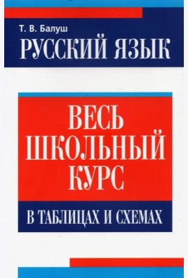 Русский язык: весь школьный курс в таблицах и схемах