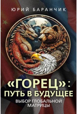 Горец: путь в будущее. Выбор глобальной матрицы