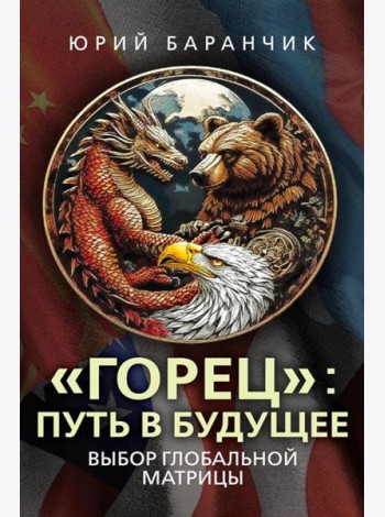 Горец: путь в будущее. Выбор глобальной матрицы