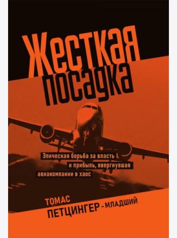 Жесткая посадка. Эпическая борьба за власть и прибыль, ввергнувшая авиакомпании в хаос