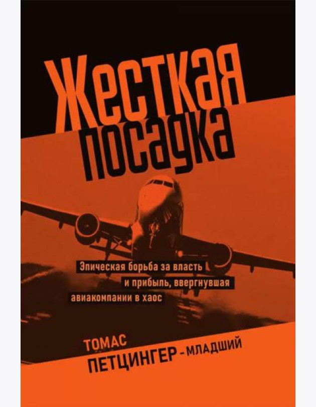 Жесткая посадка. Эпическая борьба за власть и прибыль, ввергнувшая авиакомпании в хаос
