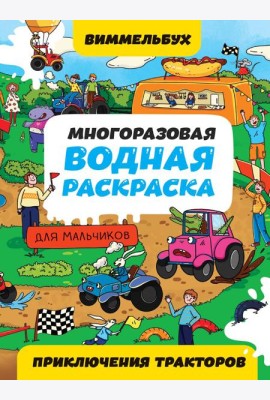 МНОГОРАЗОВАЯ ВОДНАЯ РАСКРАСКАВИММЕЛЬБУХ ДЛЯ МАЛЬЧИКОВ. Приключения тракторов