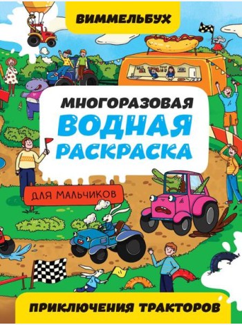 МНОГОРАЗОВАЯ ВОДНАЯ РАСКРАСКАВИММЕЛЬБУХ ДЛЯ МАЛЬЧИКОВ. Приключения тракторов