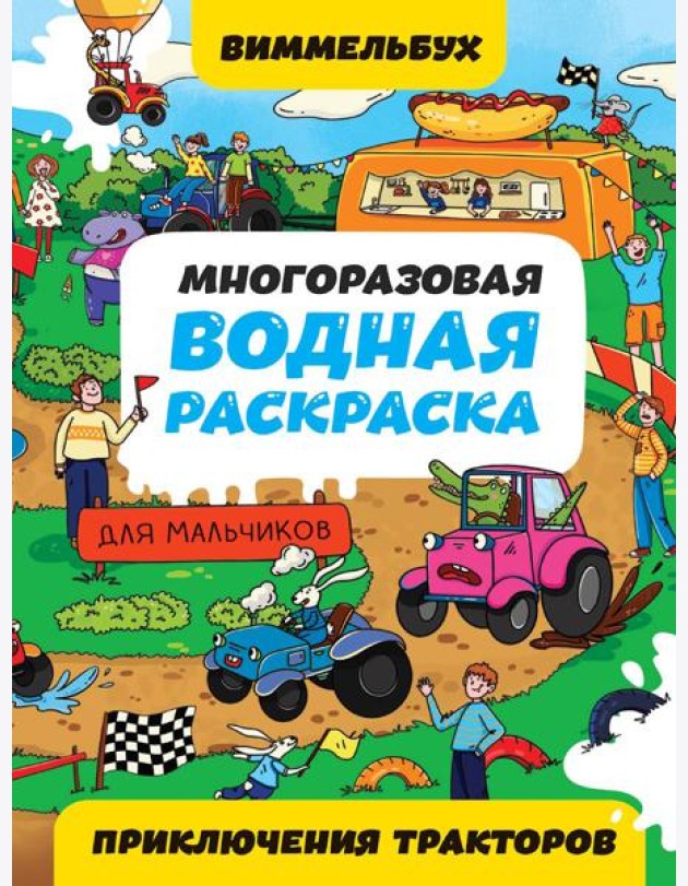 МНОГОРАЗОВАЯ ВОДНАЯ РАСКРАСКАВИММЕЛЬБУХ ДЛЯ МАЛЬЧИКОВ. Приключения тракторов