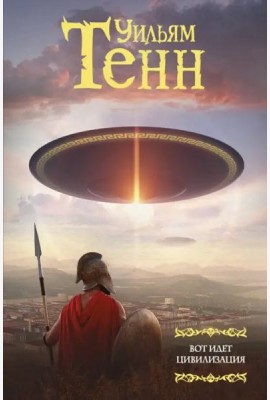 Вот идет цивилизация