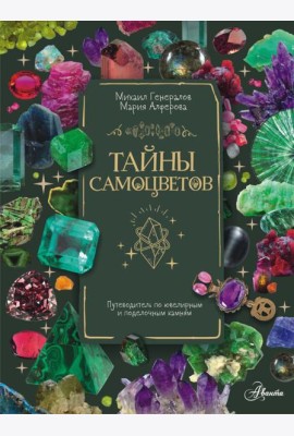 Тайны самоцветов. Путеводитель по ювелирным и поделочным камням