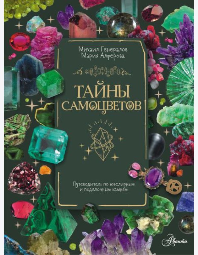 Тайны самоцветов. Путеводитель по ювелирным и поделочным камням