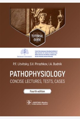 Pathophysiology: сoncise lectures, tests, cases: tutorial guide = Патофизиология. Курс лекций, тесты, задачи