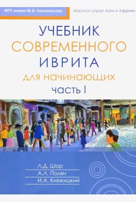 Учебник современного иврита для начинающих. Ч. 2. 3-е изд
