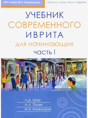 Учебник современного иврита для начинающих. Ч. 2. 3-е изд