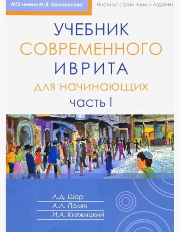 Учебник современного иврита для начинающих. Ч. 2. 3-е изд