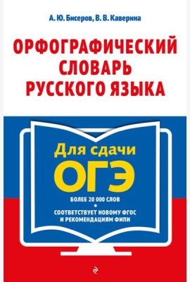 Орфографический словарь русского языка: 5–9 классы