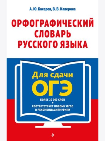 Орфографический словарь русского языка: 5–9 классы