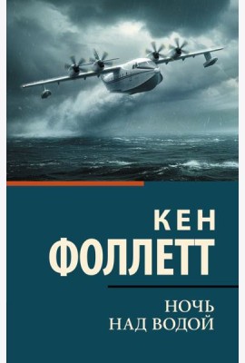 Ночь над водой: роман