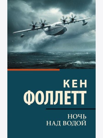Ночь над водой: роман