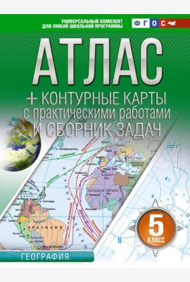 Атлас + контурные карты 5 класс. География. ФГОС (Россия в новых границах)_2025-2026