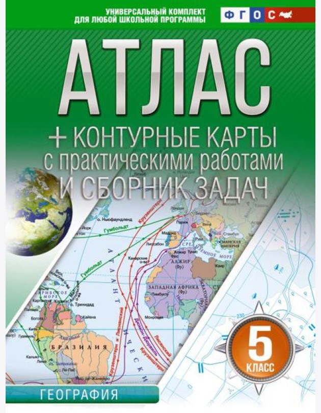 Атлас + контурные карты 5 класс. География. ФГОС (Россия в новых границах)_2025-2026