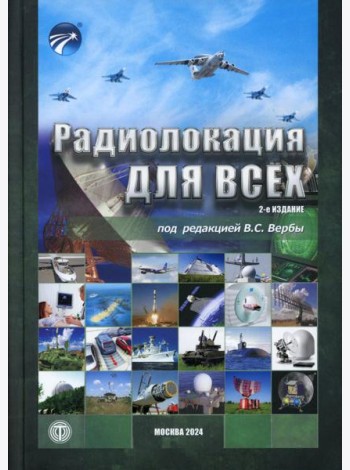 Радиолокация для всех. 2-е изд