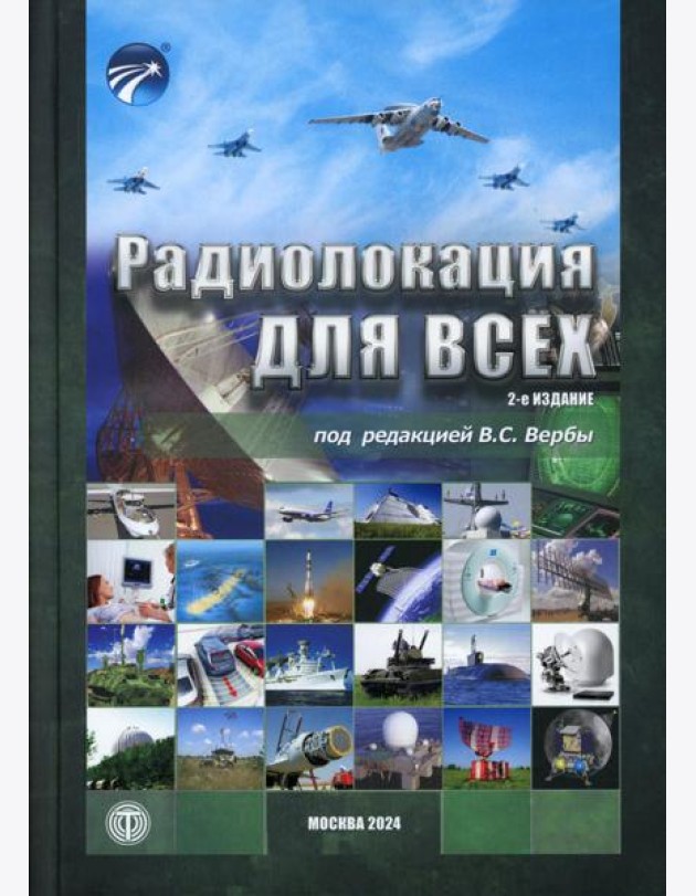 Радиолокация для всех. 2-е изд